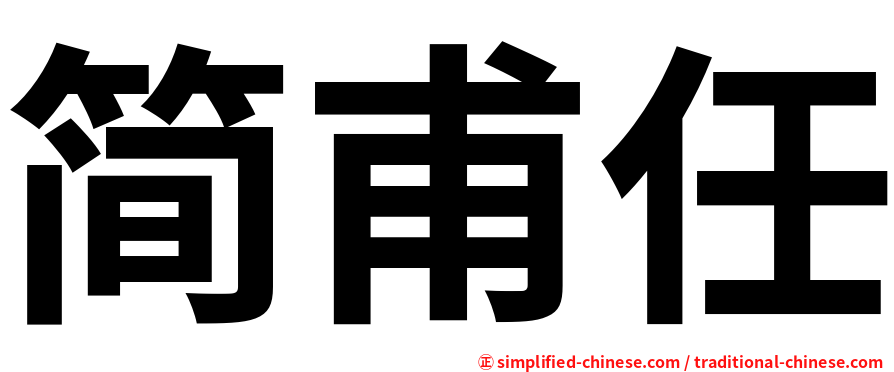 简甫任