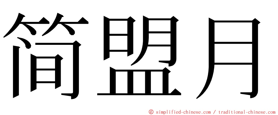 简盟月 ming font