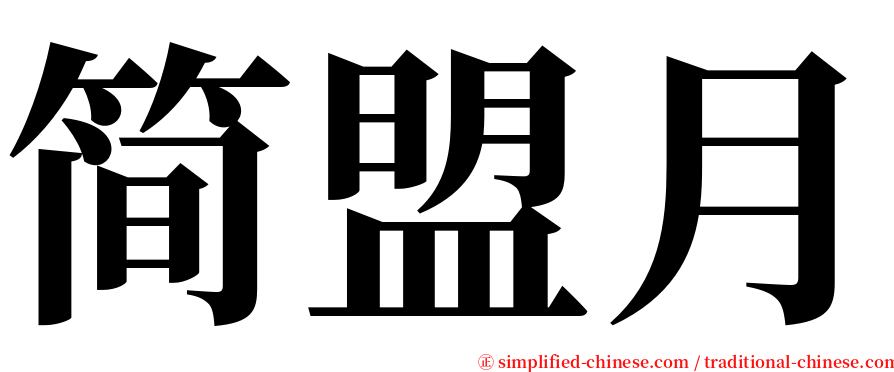 简盟月 serif font