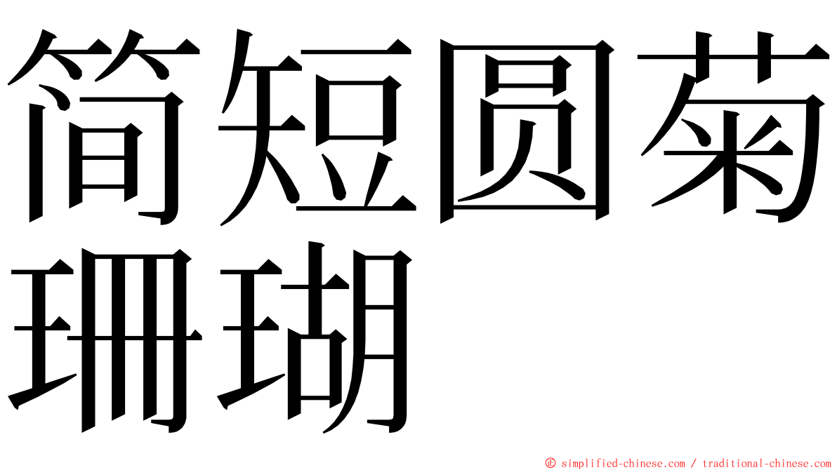 简短圆菊珊瑚 ming font