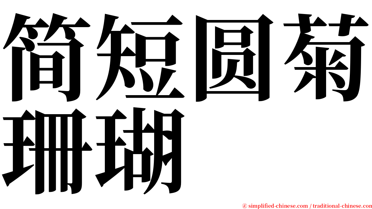 简短圆菊珊瑚 serif font