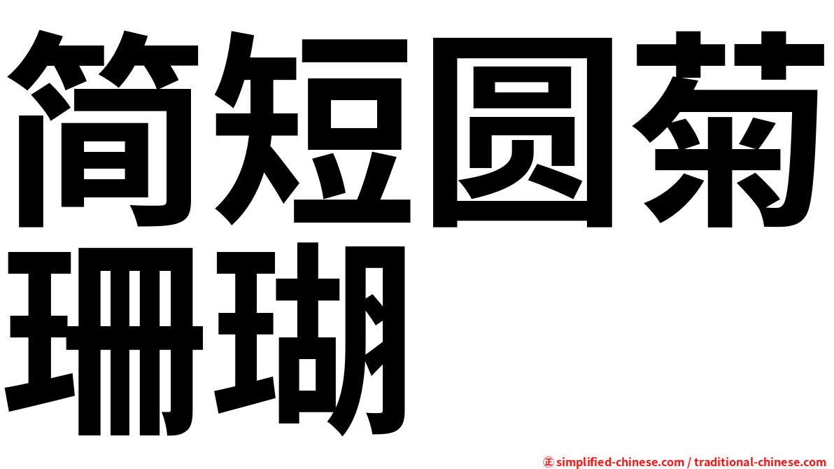 简短圆菊珊瑚