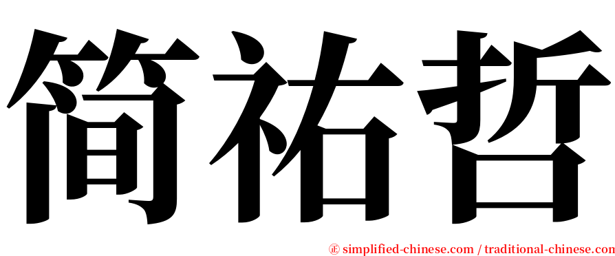 简祐哲 serif font