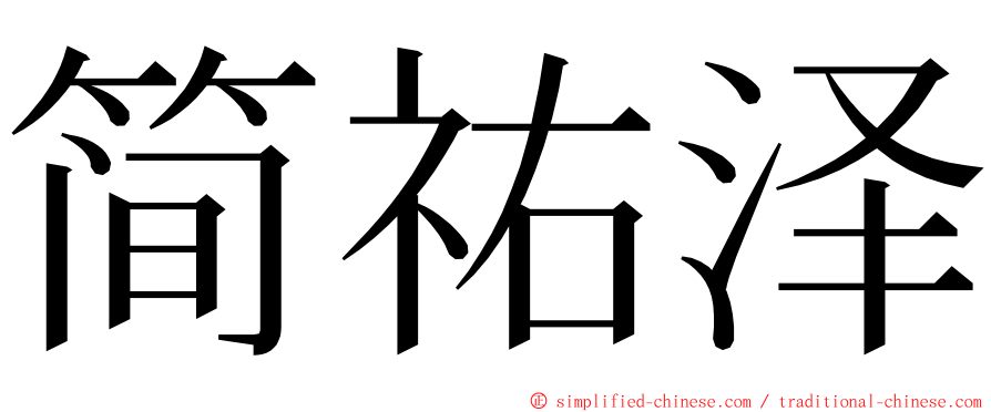 简祐泽 ming font