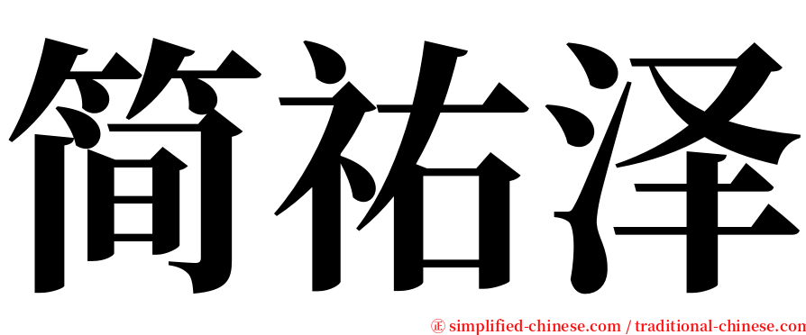 简祐泽 serif font