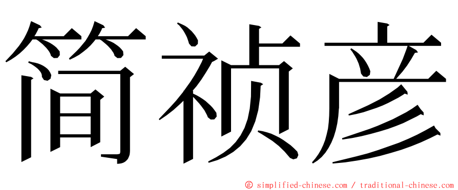 简祯彦 ming font