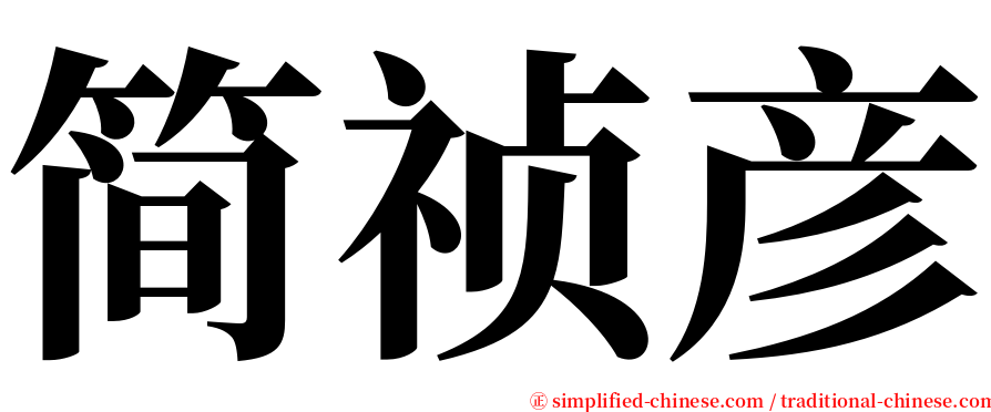 简祯彦 serif font