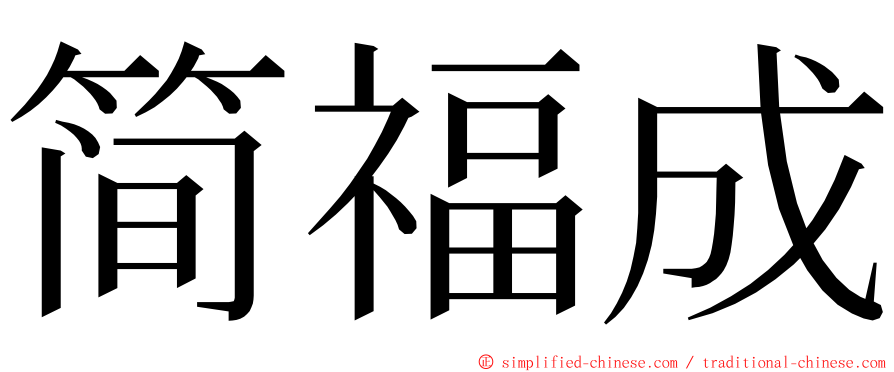 简福成 ming font