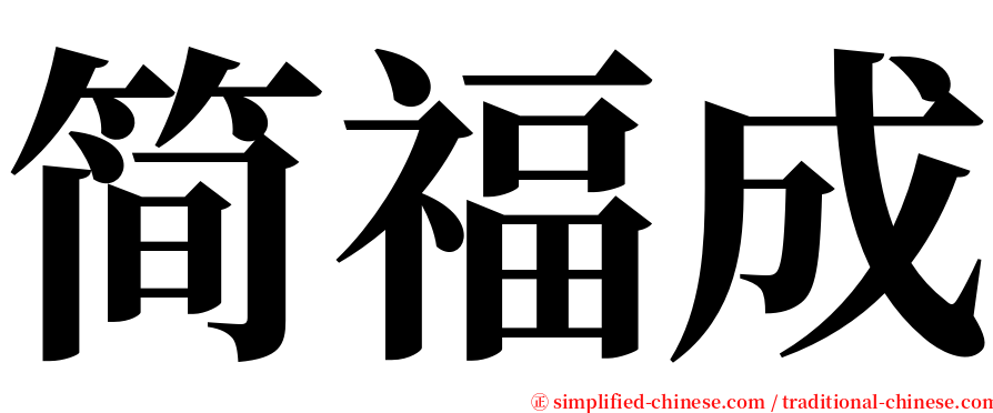 简福成 serif font