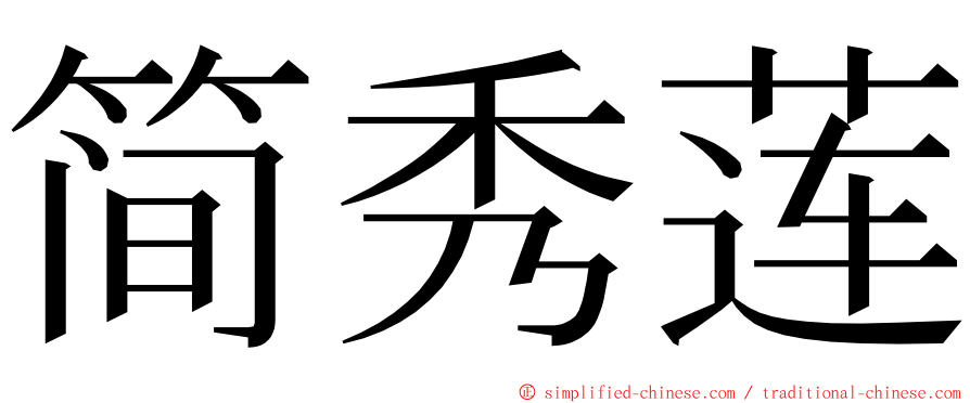 简秀莲 ming font