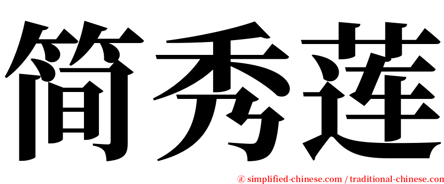 简秀莲 serif font