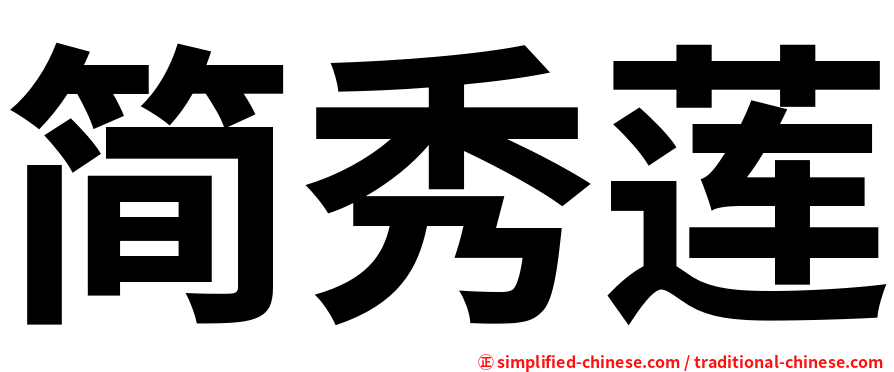 简秀莲