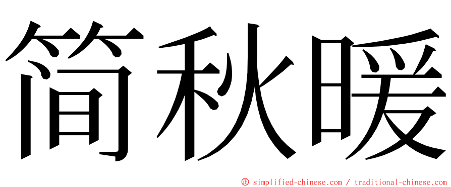 简秋暖 ming font
