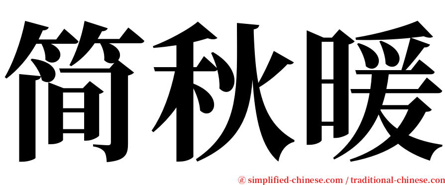 简秋暖 serif font