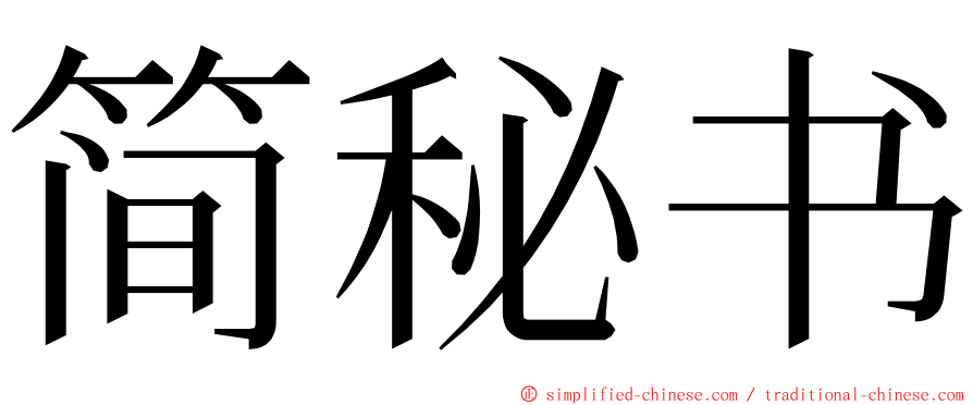 简秘书 ming font
