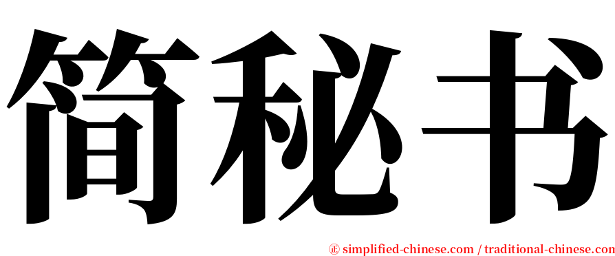 简秘书 serif font