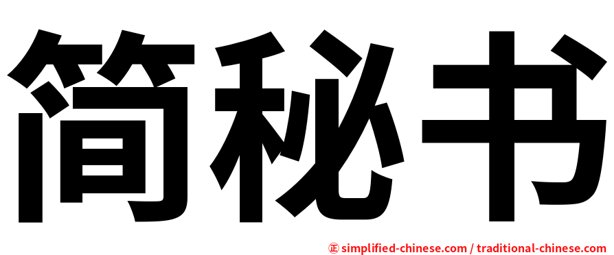 简秘书