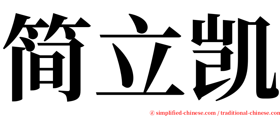 简立凯 serif font