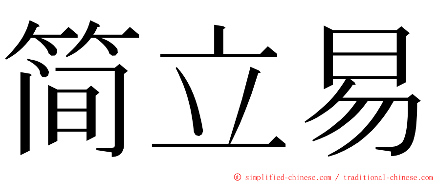 简立易 ming font