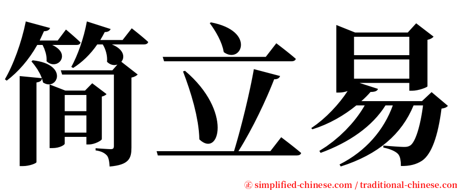 简立易 serif font