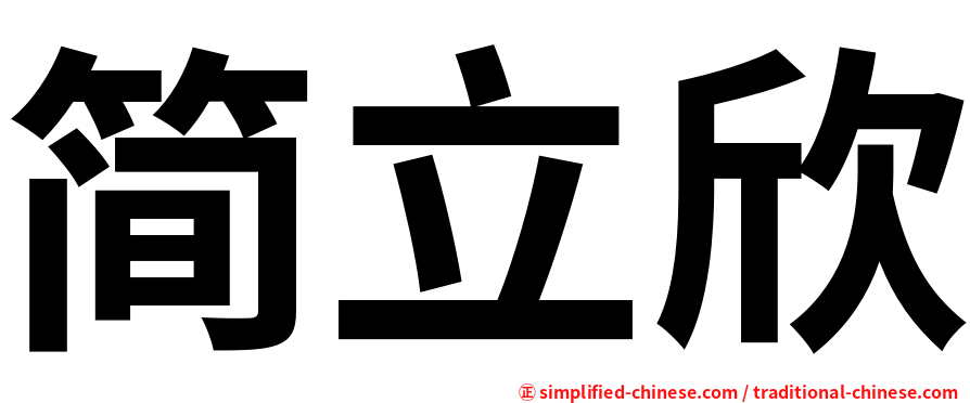 简立欣