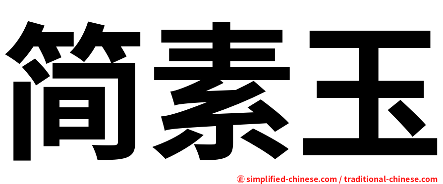 简素玉