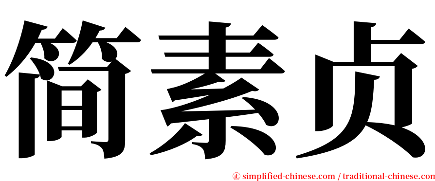 简素贞 serif font