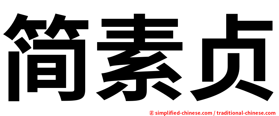 简素贞