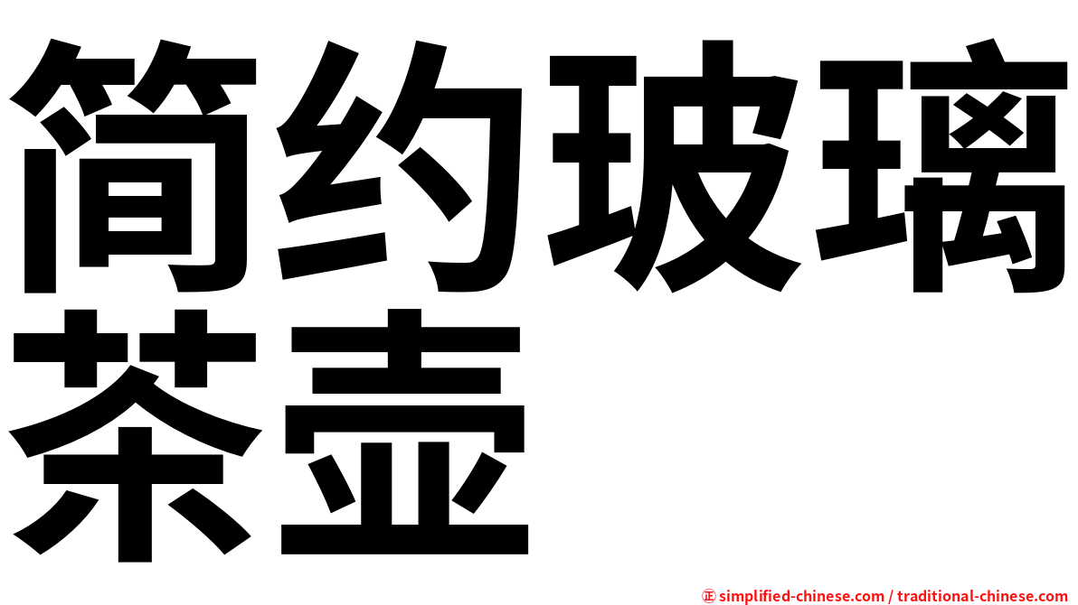 简约玻璃茶壶