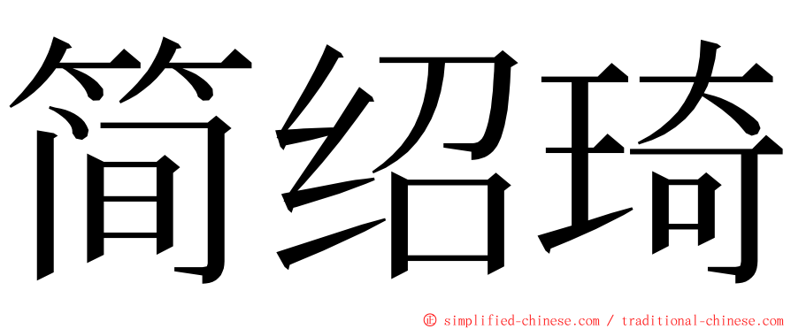 简绍琦 ming font