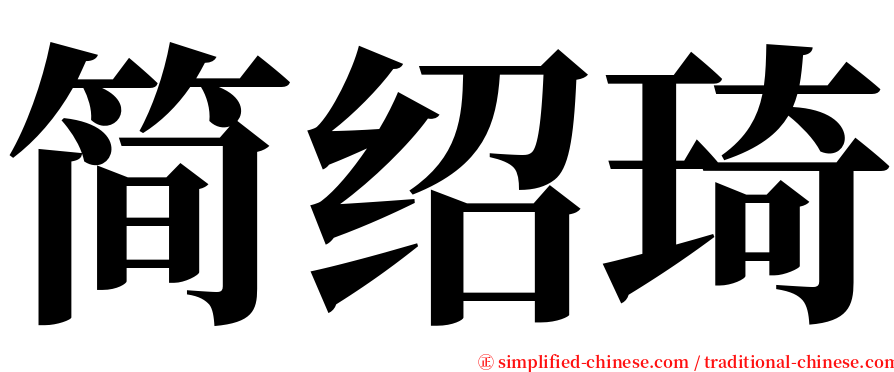 简绍琦 serif font