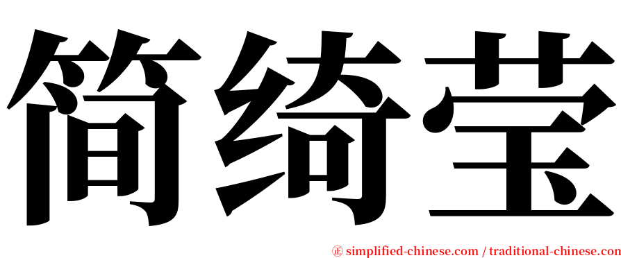 简绮莹 serif font