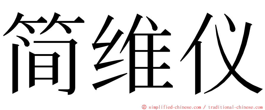 简维仪 ming font