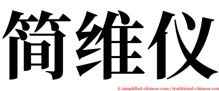 简维仪 serif font