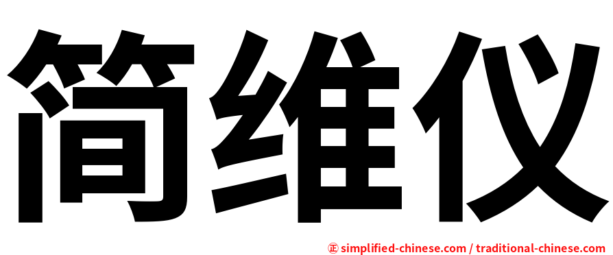 简维仪