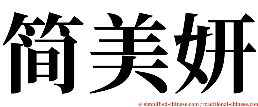 简美妍 serif font