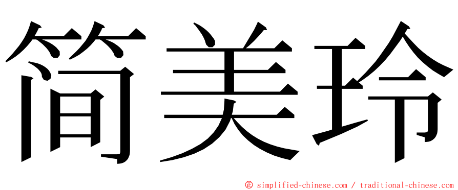 简美玲 ming font