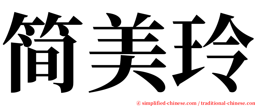 简美玲 serif font