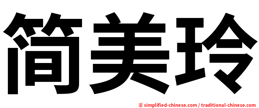 简美玲