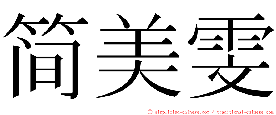 简美雯 ming font