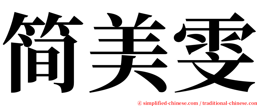 简美雯 serif font