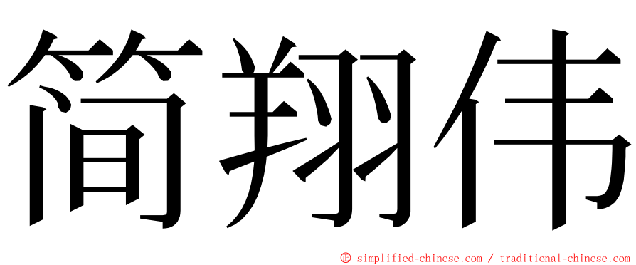简翔伟 ming font