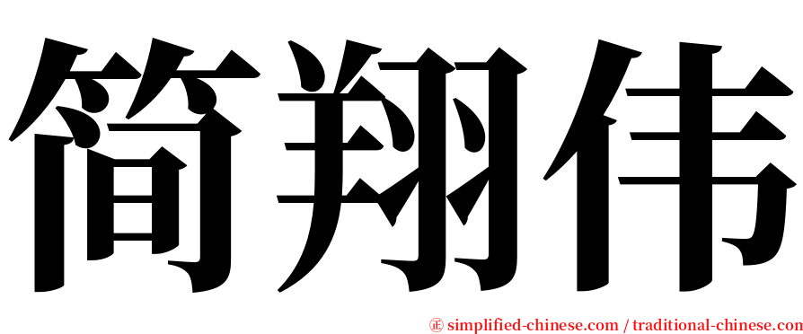 简翔伟 serif font