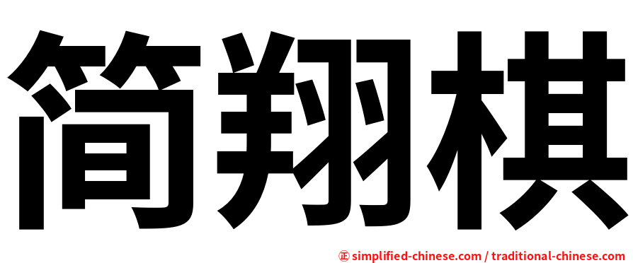 简翔棋