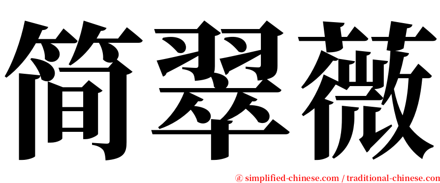 简翠薇 serif font