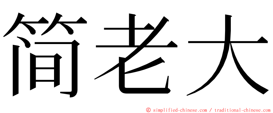 简老大 ming font