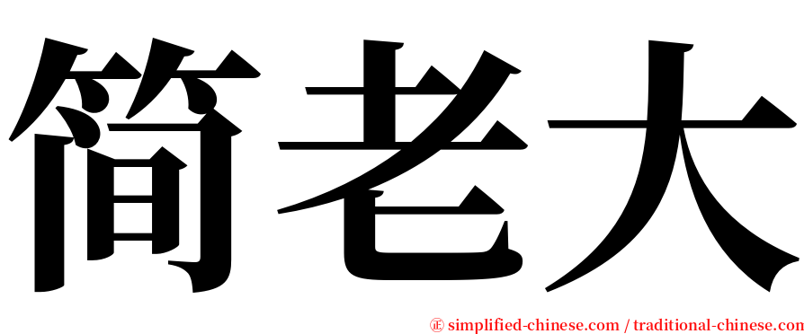 简老大 serif font