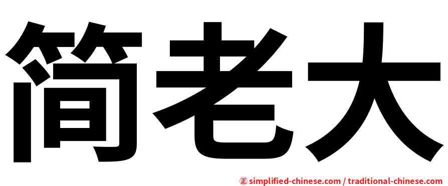 简老大