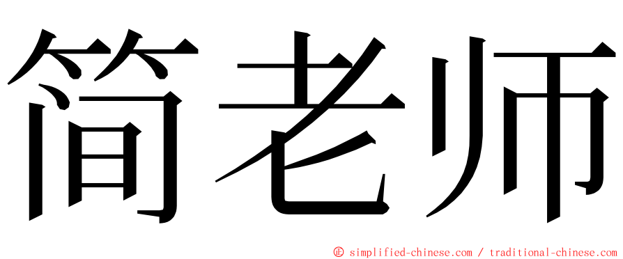 简老师 ming font