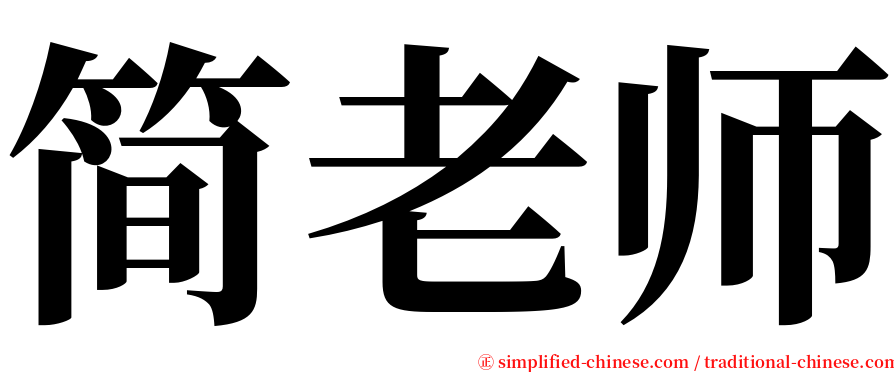 简老师 serif font